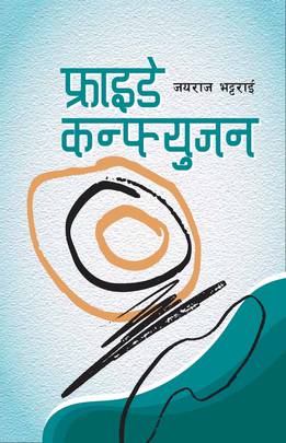 फ्राइडे कन्फ्युजन [Friday Confusion]