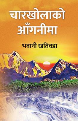 चारखोलाको आँगनीमा [Charkholako Aaganima]