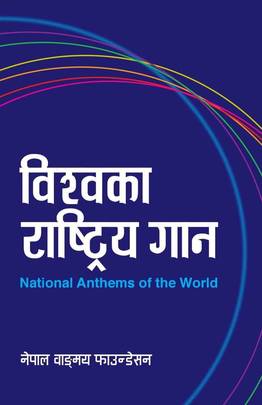 विश्वका राष्ट्रिय गान [National Anthems of the World]