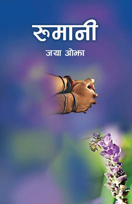 रूमानी [Rumani]