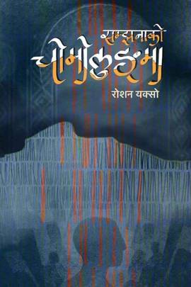सम्झनाको चोमोलुङ्मा [Samjhanako Chomolungma]
