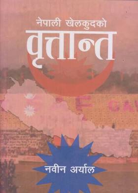 नेपाली  खेलकुद वृत्तान्त [Nepali Khelkudh Britanta]