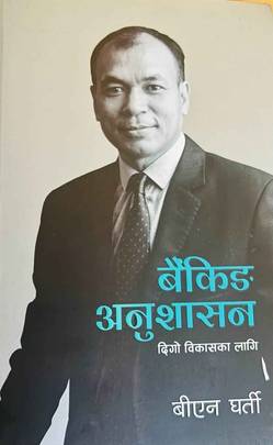 बैंकिङ अनुशासन [Banking Anusasan]