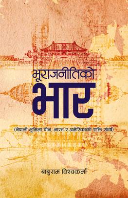 भूराजनीतिको भार [Bhurajnitiko Bhar]