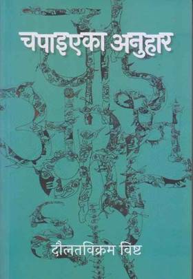 चपाइएका अनुहार [Chapaieka Anuhaar]