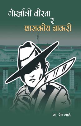 गोर्खाली वीरता र शासकीय चाकरी [Gorkhali Birata Ra Shasakiya Chakari]