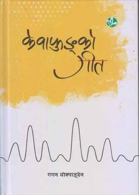 केवाफुङ्‌को गीत [Kewaphungko Geet]