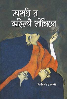 त्यसरी त कहिल्यै सोचिएन [Tesari ta Kahilai Sochiyena]