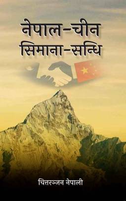 नेपाल-चीन सिमाना-सन्धि [Nepal Chin Simana Sandhi]