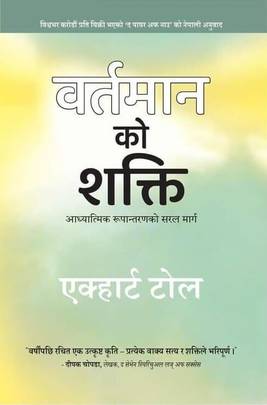 वर्तमान को शक्ति [Bartmaan ko Shakti]