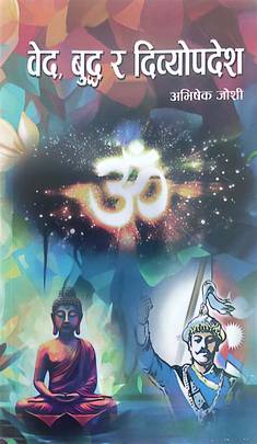 वेद, बद र दिव्योपदेश [Ved Buddha ra Dibyaupadesh]