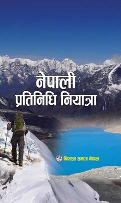 नेपाली प्रतिनिधि नियात्रा [Nepali Pratinidhi Niyatra]