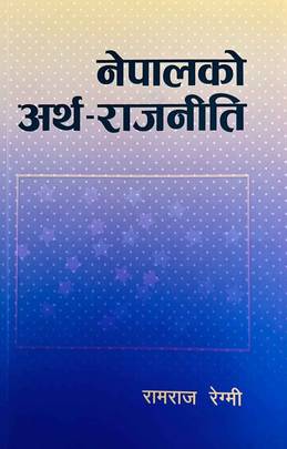 नेपालको अर्थ- राजनीति [Nepalko Artha-Rajaniti]