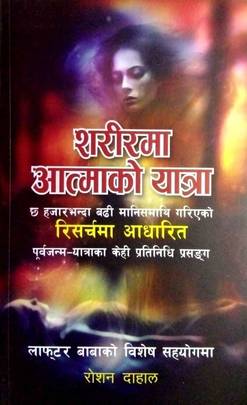 शरीरमा आत्माको यात्रा [Sarirma Atmako Yatra]