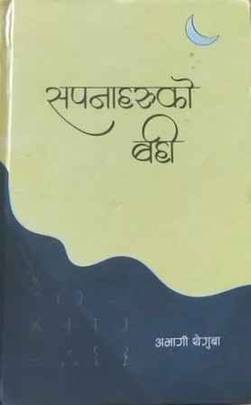 सपनाहरूको बही [Sapanaharuko Bahi]
