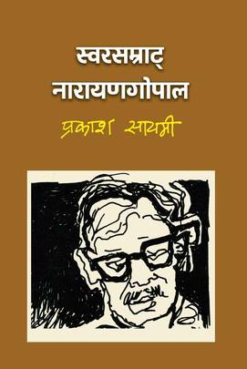 स्वरसम्राट् नारायणगोपाल [Swarsamrat Narayan Gopal]