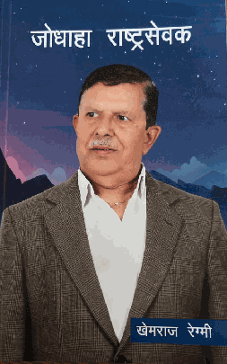 जोधाहा राष्ट्रसेवक [Jodhaha rashtrasewak]