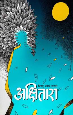 अक्षितारा [Akshitara]