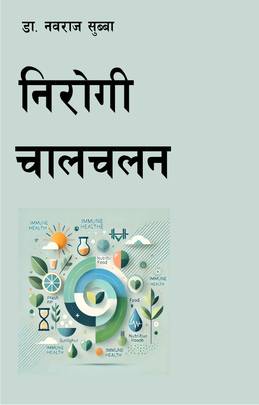 निरोगी चालचलन [Nirogi Chalchalan]