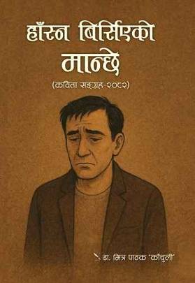 हाँस्न बिर्सिएको मान्छे [Hansna Birsieko Manchhe]
