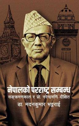 नेपालको परराष्ट्र सम्बन्ध [Nepalko Pararashtra Sambandha]