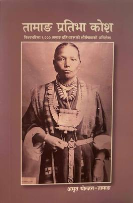 तामाङ प्रतिभा कोश [Tamang Prativa Kosh]