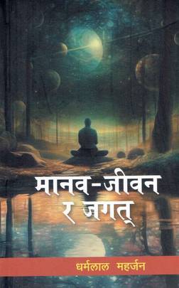 मानव - जीवन र जगत् [Manav Jeevan Ra Jagat]