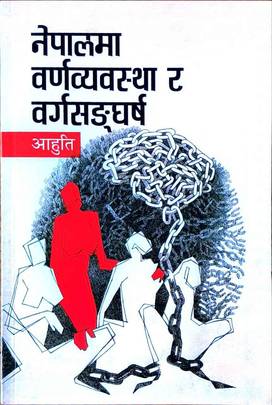 नेपालमा वर्णव्यवस्था र वर्ग-सङ्घर्ष [Nepalma Varnavyavastha ra Varga-Sangharsha]