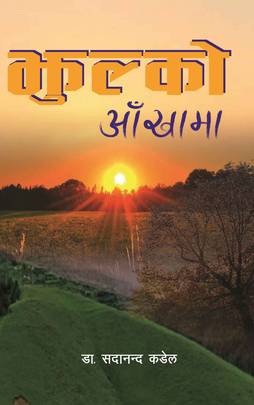 झुल्को आँखामा [Jhulko Aakhama]