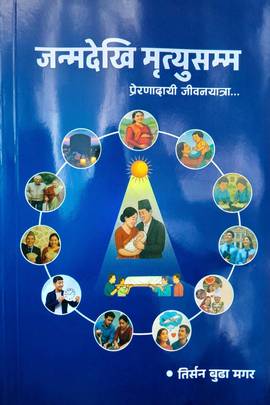 जन्मदेखि मृत्युसम्म [Janma dekhi Mrityu samma]