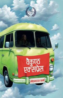 वैकुण्ठ एक्सप्रेस [Baikuntha Express]