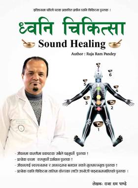 ध्वनि चिकित्सा [Sound Healing]