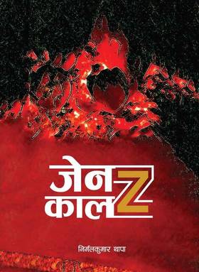 जेनजीकाल [Gen-Z Kaal]
