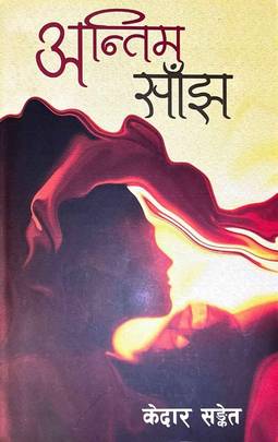 अन्तिम साँझ [Antim sanjha]