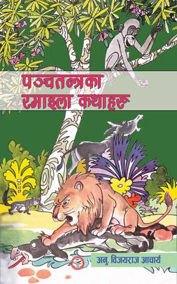 पञ्चतन्त्रका रमाइला कथाहरू [Panchatantraka Ramaila Kathaharu]