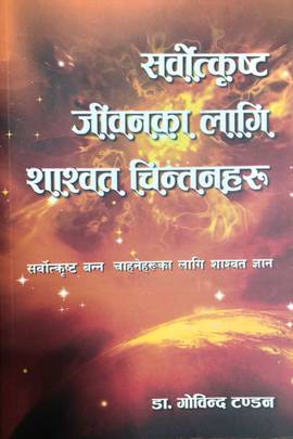 सर्वोत्कृष्ट जीवनका लागि शाश्वत चिन्तनहरु [Sarwotkrishta Jiwankaa lagi shashwata chintanharu]
