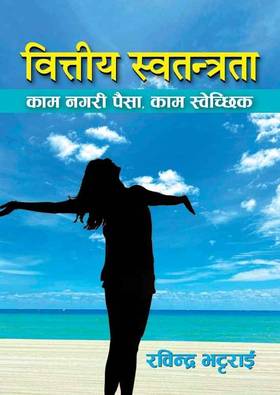 वित्तीय स्वतन्त्रता [Bittiya Swatantrata]