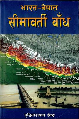 भारत-नेपाल सीमावर्ती बाँध [Bharat-Nepal Simavarti Baandh]