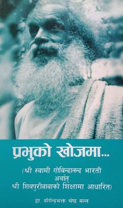 प्रभुको खोजीमा [Prabhuko Khojima]