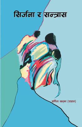 सिर्जना र सन्त्रास [Sirjana ra Santras]