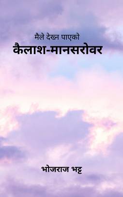 मैले देख्न पाएको कैलाश-मानसरोवर [Maile Dekhna Paeko Kailash-Mansarovar]