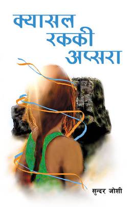 क्यासल रककी अप्सरा [Castle Rock Ki Apsara]
