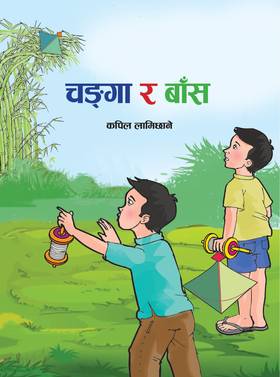 चङ्गा र बाँस [Changa ra Bans]