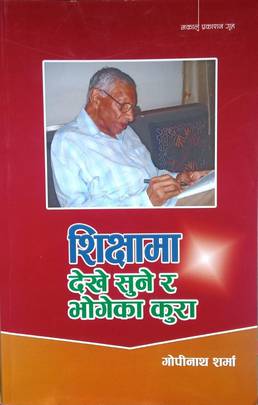 शिक्षामा देखे सुने र भोगेका कुरा [Shikhshama Dekhe Sune Ra Bhogeka Kura]