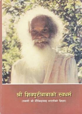 श्री शिवपुरी बाबा स्वधर्म [Shree Shivapuri Baba Swadharma]
