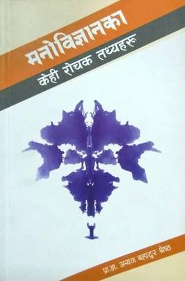 मनोबिज्ञानका केही रोचक तथ्यहरू (भाग १) [Manobigyan ka Kehi Rochak Tathyaharu (Bhag 1)]