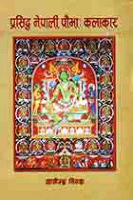 प्रसिद्ध नेपाली पौवा कलाकार [Prasiddha Nepali Pouva Kalakar]