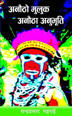 अनाैठो मुलुक अनाैठा अनुभूति [Anoutho Muluk Anoutha Anubhooti]