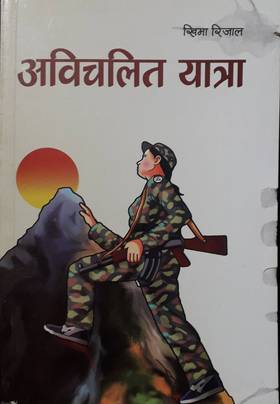 अविचलित यात्रा [Avichalit Yatra]