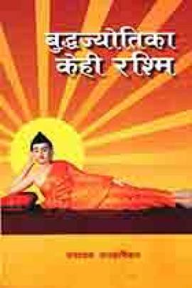 बुद्धज्योतिका केही रश्मि [Buddha Jyoti ka Kehi Rashmi]